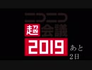ニコニコ超会議2019カウントダウン時報あと2日