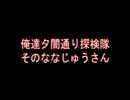 俺達夕闇通り探検隊 -夕闇通り探検隊- 実況プレイ 其のななじゅうさん