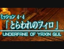 ファイナルファンタジーXII レヴァナント・ウイング 11 第４章 聖石争奪大作戦 4-4 とらわれたフィロ 4-5 絶望の儀式