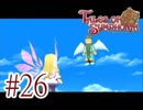 【テイルズ オブ シンフォニア】実況プレイ　Part26
