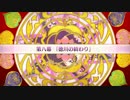 【Fate/Grand Order】 徳川廻天迷宮 大奥 第八幕