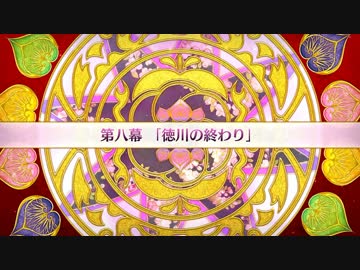 【Fate/Grand Order】 徳川廻天迷宮 大奥 第八幕