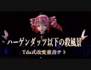 【MMD】ハーゲンダッツ以下の殺風景【Tda式改変重音テト】