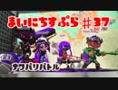 【Splatoon2】まいにちすぷら＃３７【ナワバリ】