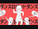 【初投稿】童貞がダンスロボットダンス 歌ってみた/ものくろ