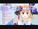 有栖ちゃん、組曲『ニコニコ動画』を歌う