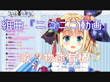 有栖ちゃん、組曲『ニコニコ動画』を歌う