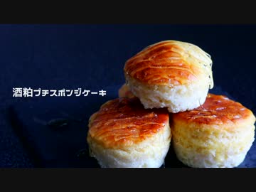 全く参考にならない酒粕ぷちケーキなるもの。