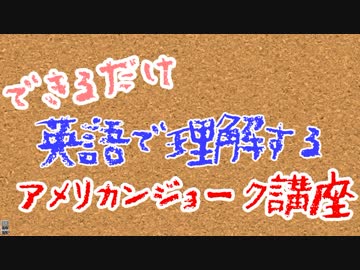 できるだけ英語で理解するアメリカンジョーク講座 第一回