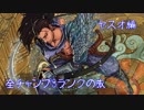 【LoL】全チャンプSランクの旅【ヤスオ】Patch 9.7 (98/142)