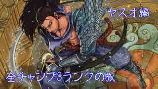 【LoL】全チャンプSランクの旅【ヤスオ】Patch 9.7 (98/142)