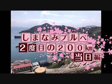 しまなみブルベ！　2度目の200㎞　～当日編～【ゆっくり・結月ゆかり車載】