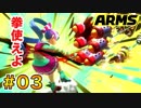 ゴリ押しでARMSの頂点を目指す!?2ndシーズン part.03