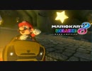 【マリオカート8DX】 vs #109 マリオスーパースターローラー【実況】