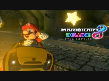 【マリオカート8DX】 vs #109 マリオスーパースターローラー【実況】