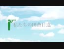 私たちの日進市　
