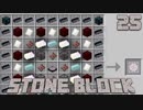 石だけの世界で地下生活Part25【StoneBlock】