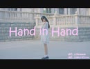【rinki】hand in hand 【踊ってみた】