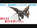 【MHXX縛り実況 真#33】走りすぎぃぃぃVSゲリョス
