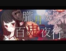 朧月夜の百鬼夜行／SO-YA feat.初音ミク
