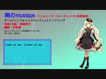 【MAYUカバー】雨のmusique / ファルシータ・フォーセット(CV:浅野真澄)【ピアノアレンジ】