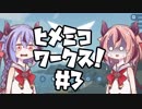 【Stormworks】ヒメミコワークス part3【鳴花ヒメ・ミコト実況プレイ】