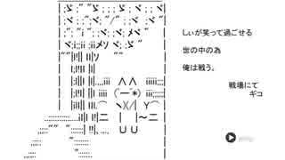 【懐かしいフラッシュ作品その29】戦場のギコ