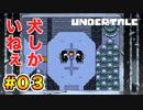 前情報なしで【Undertale_switch版】実況 part.03
