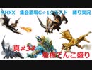 【MHXX縛り実況 真#34】看板てんこ盛りVSナルガクルガ、ティガレックス、リオレウス希少種、リオレイア希少種、ジンオウガ