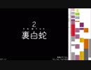 【実況】裏白蛇をクリアしたい part2