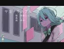 サヨナラのブルース　雨歌エル
