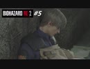 【BIOHAZARD RE:2 #5】レオン編 裏 初見プレイ