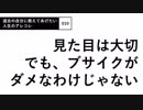 【010】見た目は大切。でも、ブサイクがダメなわけじゃない