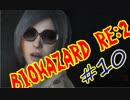 #10『BIOHAZARD RE:2』(Steam版) をただ実況するだけ