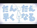 だんだん早くなるを歌ってみた【りー】