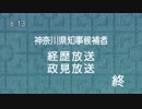 2019 神奈川県知事候補者 経歴・政見放送 ED （2019年04月04日（木） 061319 ・東京G1） (SHARP AQUOS BD-HDW80) [1080p]