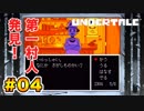 前情報なしで【Undertale_switch版】実況 part.04