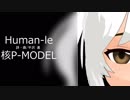 【さとうささら】HUMAN-LEを歌ってもらった【核P-MODEL】