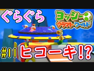 【ヨッシークラフトワールド実況】ヨッシーと一緒にビーズを取り戻そう！？part11