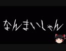 【ゆっくり怪談】一緒に怖い話をしませんか？？その127【洒落怖】