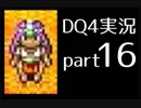 【DQ4】OLがまったり実況プレイpart16