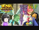 ＦＦ未経験だが、チョコボと仲良くなりたい男の実況。１６Ｆ【チョコボの不思議なダンジョン エブリバディ！】
