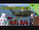 【WarThunder】山葵、空を飛ぶ三十四機目｢軽量打撃戦闘機計画  G.91 R/4｣【ゆっくり&VOICEROID実況】
