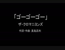 【カラオケ】ゴーゴーゴー／ザ・クロマニヨンズ【実演奏】