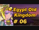 【VOICEROID実況】結月ゆかりとピラミッド Pyramid6【Egypt:Old Kingdom】