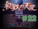 【ホラゲ実況】殺戮の天使を初見実況するよ.*＊【２２】