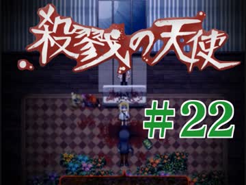 【ホラゲ実況】殺戮の天使を初見実況するよ.*＊【２２】