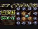 【FF10-2番外編】スフィアブレイク勉強回☆パート7-2【実況】