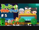 #5【工作の世界を大冒険！】ヨッシークラフトワールド【羽釜まんじゅうと霊夢・魔理沙のアクショーン部（ゆっくり実況プレイ）】