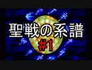 【強くてニューゲーム】聖戦の系譜 part1